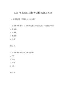 2025年上崗證上機(jī)考試模擬題及答案