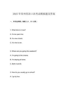 2025年常州英語(yǔ)口語(yǔ)考試模擬題及答案