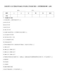 全國交管12123駕駛證學(xué)法減分(學(xué)法免分)考試練習(xí)題(一)附完整答案詳解（必刷）