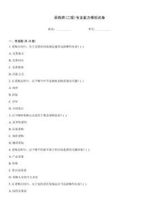 采購(gòu)師(二級(jí))專業(yè)能力模擬試卷