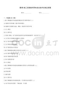 (整理)施工現場臨時用電安全技術試卷及答案