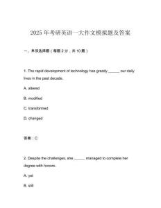 2025年考研英語一大作文模擬題及答案