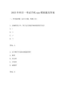2025年科目一考試手機(jī)app模擬題及答案