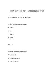 2025年廣州英語聽力考試模擬題及答案