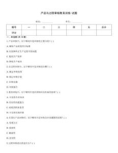 產(chǎn)品與過程審核教育訓練-試題