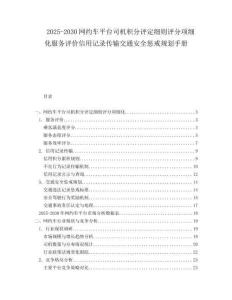 2025-2030網(wǎng)約車平臺(tái)司機(jī)積分評定細(xì)則評分項(xiàng)細(xì)化服務(wù)評價(jià)信用記錄傳輸交通安全懲戒規(guī)劃手冊