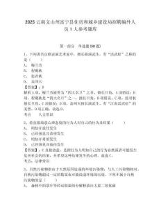 2025云南文山州富寧縣住房和城鄉建設局招聘編外人員1人參考題庫及答案詳解（必刷）