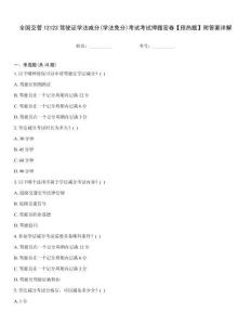 全國(guó)交管12123駕駛證學(xué)法減分(學(xué)法免分)考試考試押題密卷【預(yù)熱題】附答案詳解