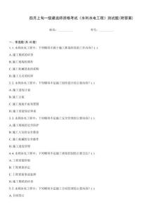四月上旬一級建造師資格考試《水利水電工程》測試題(附答案)