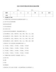 2026年高州市事業單位筆試試卷及答案