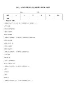 2022～2023海船船員考試考試題庫及答案第859期