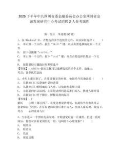 2025下半年中共四川省委金融委員會(huì)辦公室四川省金融發(fā)展研究中心考試招聘2人參考題庫含答案詳解（鞏固