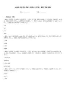 2025年初級(jí)會(huì)計(jì)考試《初級(jí)會(huì)計(jì)實(shí)務(wù)》真題+答案+解析