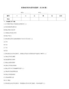 安徽省評標專家考試題庫（共200題）