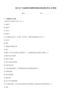 2023年廣東省潮州市輔警協警筆試筆試模擬考試(含答案)