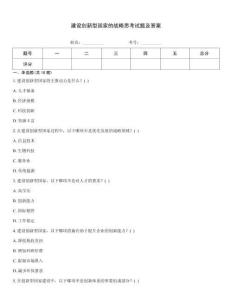 建設創新型國家的戰略思考試題及答案