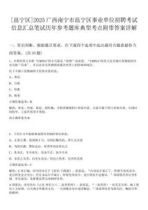 [邕寧區(qū)]2025廣西南寧市邕寧區(qū)事業(yè)單位招聘考試信息匯總筆試歷年參考題庫(kù)典型考點(diǎn)附帶答案詳解