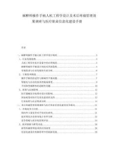 麻醉師操作手柄人機工程學(xué)設(shè)計及術(shù)后疼痛管理效果調(diào)研與醫(yī)療職業(yè)信息化建設(shè)手冊