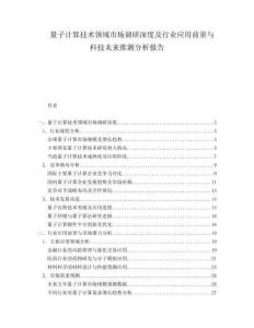 量子計算技術領域市場調研深度及行業應用前景與科技未來推測分析報告