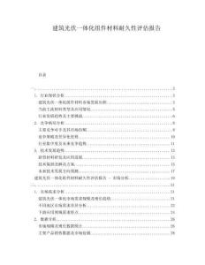 建筑光伏一體化組件材料耐久性評估報告