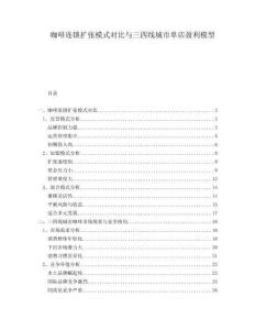 咖啡連鎖擴張模式對比與三四線城市單店盈利模型