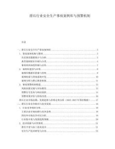 滑石行業(yè)安全生產(chǎn)事故案例庫與預(yù)警機(jī)制