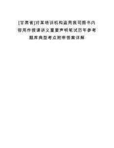 [甘肅省]對某培訓(xùn)機構(gòu)盜用我司圖書內(nèi)容用作授課講義重要聲明筆試歷年參考題庫典型考點附帶答案詳解