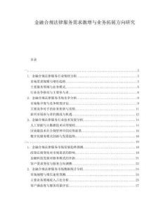 金融合規法律服務需求激增與業務拓展方向研究
