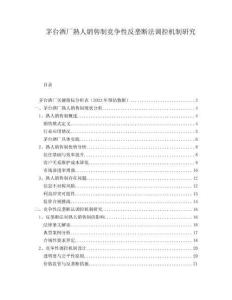 茅臺酒廠熟人銷售制競爭性反壟斷法調控機制研究