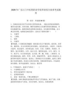 2026年廣東江門中醫(yī)藥職業(yè)學(xué)院單招綜合素質(zhì)考試題庫及參考答案詳解