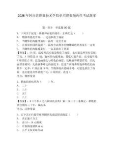 2026年阿拉善職業技術學院單招職業傾向性考試題庫及參考答案詳解1套