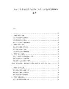 臘味行業非遺技藝傳承與工業化生產協調發展規劃報告