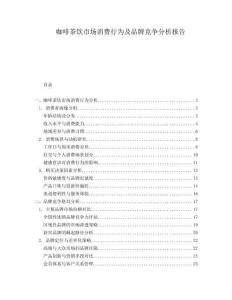 咖啡茶飲市場消費行為及品牌競爭分析報告