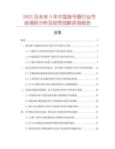 2025及未來5年中國撥號器行業(yè)市場調(diào)研分析及投資戰(zhàn)略咨詢報告