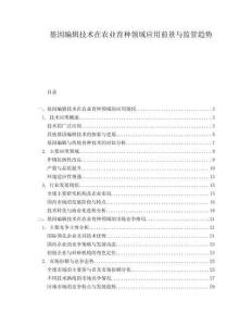 基因編輯技術(shù)在農(nóng)業(yè)育種領(lǐng)域應(yīng)用前景與監(jiān)管趨勢(shì)