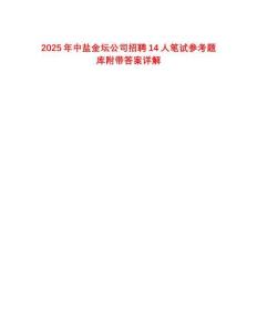 2025年中鹽金壇公司招聘14人筆試參考題庫(kù)附帶答案詳解