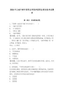 2026年云南外事外語職業(yè)學(xué)院單招職業(yè)傾向性考試題庫帶答案詳解