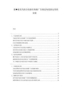 梁?素花鳥(niǎo)組合創(chuàng)新在海報(bào)廣告視覺(jué)角度新運(yùn)用的實(shí)驗(yàn)
