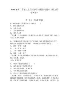 2025年銅仁市德江縣興旺小學(xué)招聘?jìng)淇碱}庫（語文數(shù)學(xué)英語）及參考答案詳解