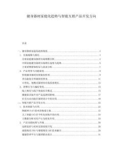 健身器材家庭化趨勢與智能互聯(lián)產(chǎn)品開發(fā)方向