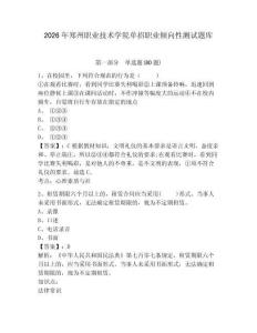 2026年鄭州職業(yè)技術學院單招職業(yè)傾向性測試題庫及參考答案詳解1套