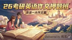 （2）2_26考研大作文押題課英一