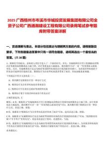 2025廣西梧州市岑溪市華城投資發(fā)展集團(tuán)有限公司全資子公司廣西通瀚建設(shè)工程有限公司錄用筆試參考題庫附帶答案詳解