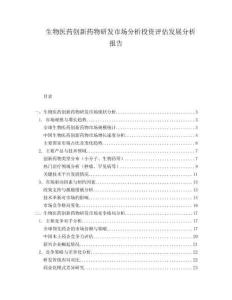 生物醫(yī)藥創(chuàng)新藥物研發(fā)市場(chǎng)分析投資評(píng)估發(fā)展分析報(bào)告