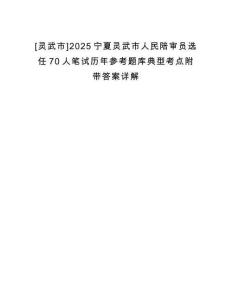 [靈武市]2025寧夏靈武市人民陪審員選任70人筆試歷年參考題庫(kù)典型考點(diǎn)附帶答案詳解