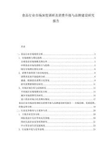 食品行業(yè)市場(chǎng)深度調(diào)研及消費(fèi)升級(jí)與品牌建設(shè)研究報(bào)告