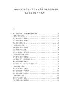 2025-2030亞美尼亞食品加工企業(yè)技術(shù)升級(jí)與出口市場(chǎng)拓展策略研究報(bào)告