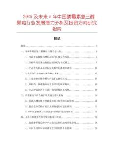 2025及未來5年中國磷霉素氨三醇顆粒行業(yè)發(fā)展?jié)摿Ψ治黾巴顿Y方向研究報告