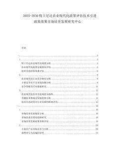 2025-2030特立尼達農業現代化政策評估技術引進政策效果市場培育發展研究中心