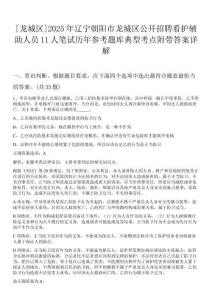 [龍城區]2025年遼寧朝陽市龍城區公開招聘看護輔助人員11人筆試歷年參考題庫典型考點附帶答案詳解